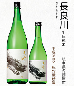 長良川 生酛純米(岐阜県各務原市)
