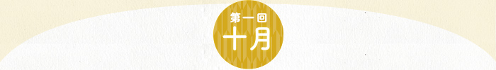 第1回 10月