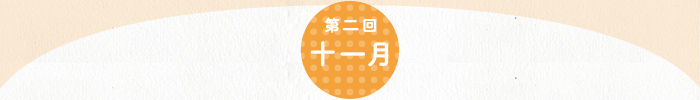第2回 11月