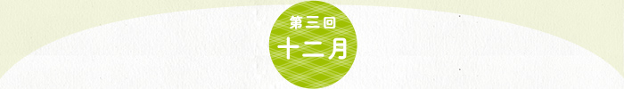 第3回 12月