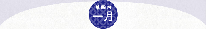 第4回 1月