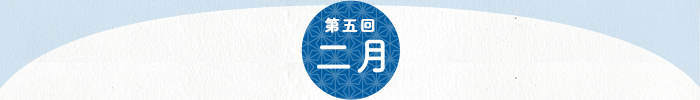 第5回 2月
