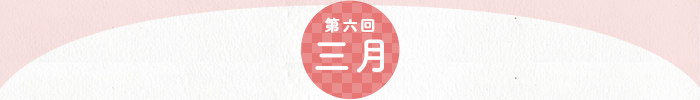 第6回 3月