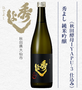 秀よし 純米吟醸《秋田酵母IYAPU-3 仕込み》