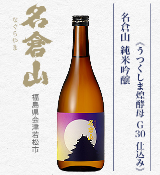 名倉山 純米吟醸《うつくしま煌酵母G30 仕込み》