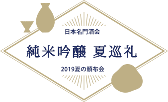 日本名門酒会　2019夏の頒布会　純米吟醸 夏巡礼