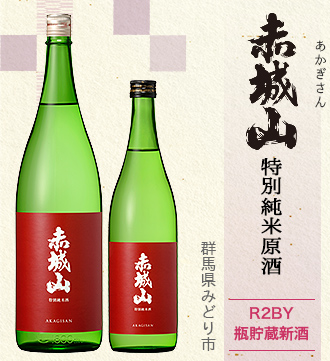 赤城山 特別純米原酒