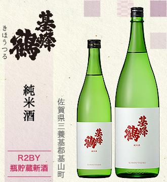 基峰鶴 純米酒