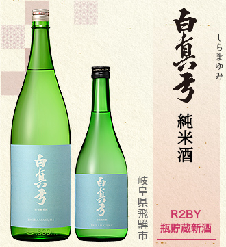 白真弓 純米酒