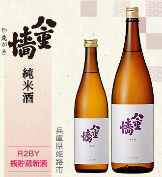 八重墻 純米酒