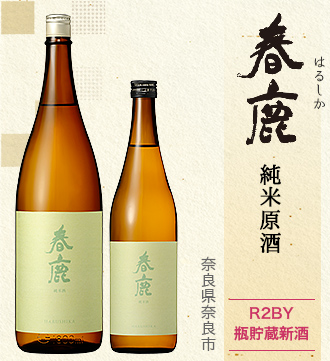 春鹿 純米原酒