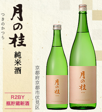 月の桂 純米酒