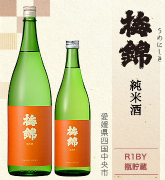 梅錦 純米酒