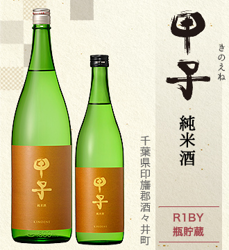甲子 純米酒