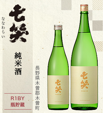 七笑 純米酒