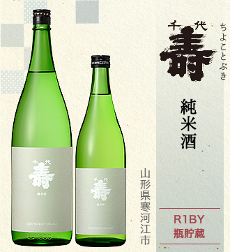 千代寿 純米酒