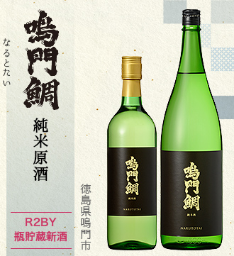 鳴門鯛 純米原酒