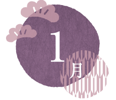 第4回 1月