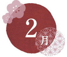 第5回 2月