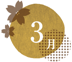 第6回 3月