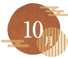 第1回 10月