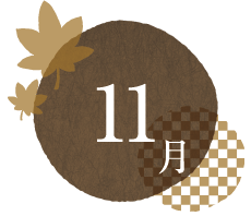 第2回 11月