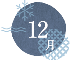 第3回 12月