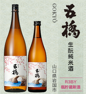 五橋 生酛純米酒