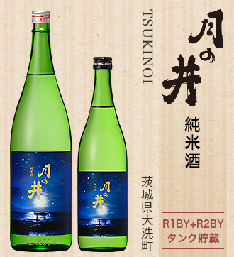 月の井 純米酒