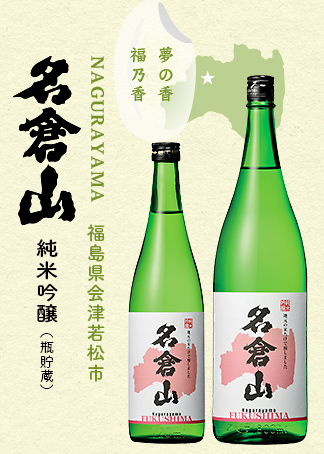 名倉山 純米吟醸