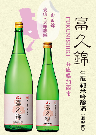 富久錦 生酛純米吟醸