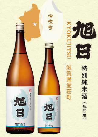 旭日 特別純米酒