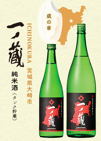 一ノ蔵 純米酒