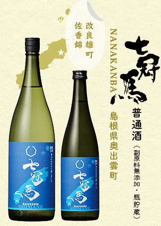 七冠馬 普通酒(副原料無添加)