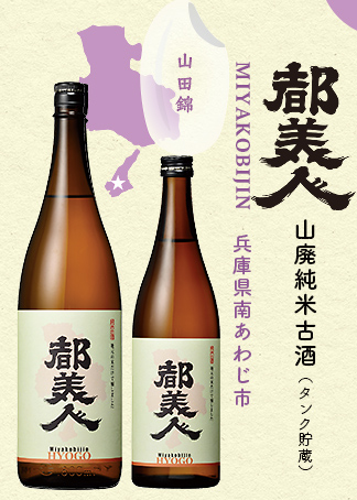 都美人 山廃純米古酒