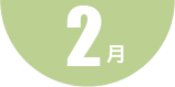 第5回 2月