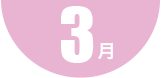 第6回 3月