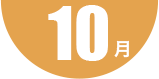 第1回 10月