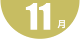 第2回 11月