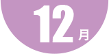 第3回 12月
