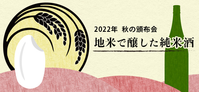 2022年 秋の頒布会 地米で醸した純米酒