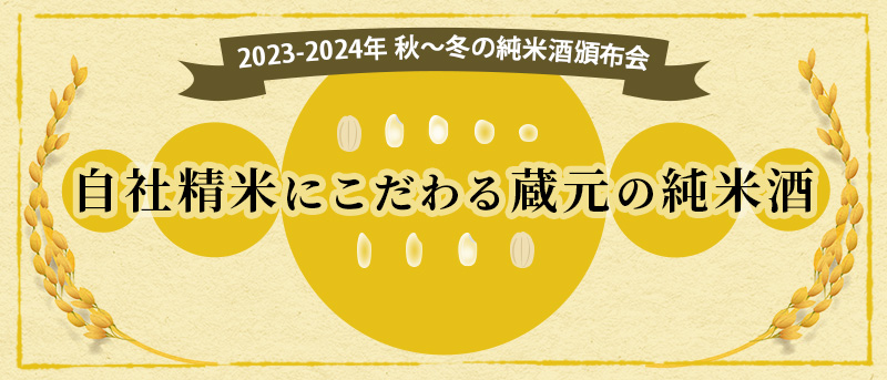 日本名門酒会　2023-2024 秋冬の純米酒頒布会 自社精米にこだわる蔵の純米酒