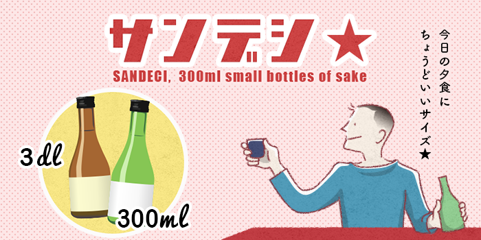 日本名門酒会 公式サイト - ドキュメント-サンデシ 今日の夕食にちょうどいい300ml小瓶
