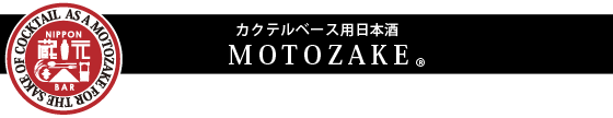 カクテル・ベース専用日本酒 MOTOZAKE