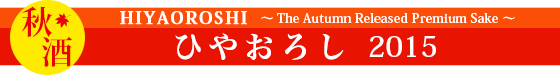 򡡤Ҥ䤪2015 HIYAOROSHI 〜The Autumn Released Premium Sake