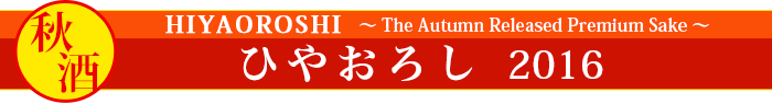 򡡤Ҥ䤪2016 HIYAOROSHI The Autumn Released Premium Sake