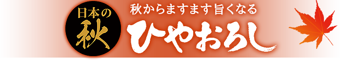 日本名門酒会 公式サイト ドキュメント ひやおろし ラインナップ