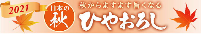 ޤޤݤʤ롡Ҥ䤪 2020 HIYAOROSHI 〜The Autumn Released Premium Sake