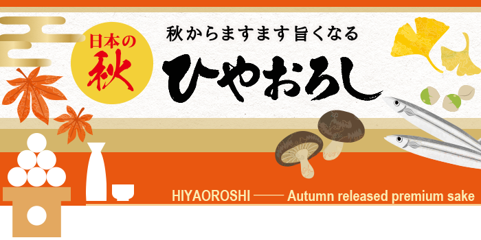 秋からますます旨くなる　ひやおろし 2022 HIYAOROSHI 〜The Autumn Released Premium Sake