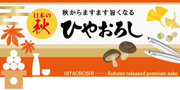 ޤޤݤʤ롡Ҥ䤪 2022 HIYAOROSHI 〜The Autumn Released Premium Sake